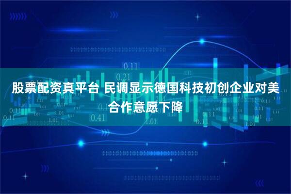 股票配资真平台 民调显示德国科技初创企业对美合作意愿下降
