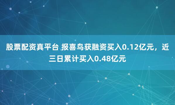 股票配资真平台 报喜鸟获融资买入0.12亿元，近三日累计买入0.48亿元