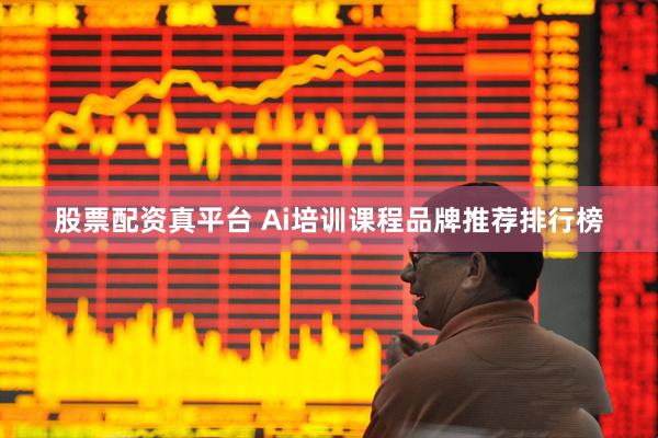 股票配资真平台 Ai培训课程品牌推荐排行榜